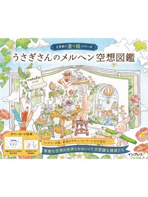 cover image of うさぎさんのメルヘン空想図鑑 ときめく塗り絵シリーズ